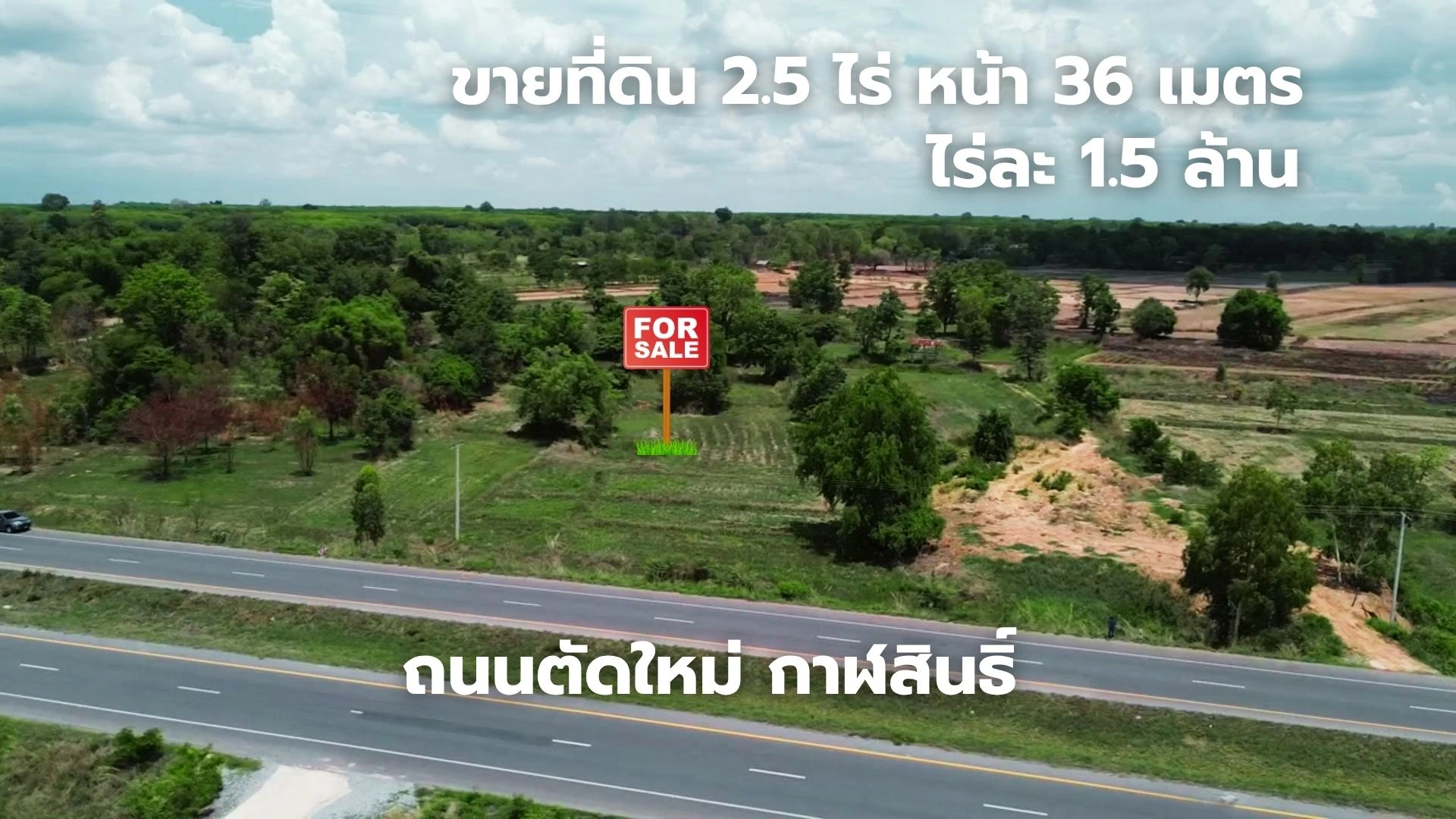 ที่ดินกาฬสินธ์ ไร่ละ 1.2 ล้าน ถนนตัดใหม่ 4 เลน ใกล้หลวงปู่ศิลา 2.5 ไร่ - Image 2