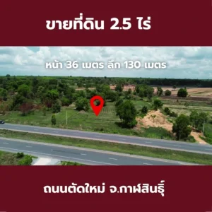 ที่ดินกาฬสินธ์ ไร่ละ 1.2 ล้าน ถนนตัดใหม่ 4 เลน ใกล้หลวงปู่ศิลา 2.5 ไร่