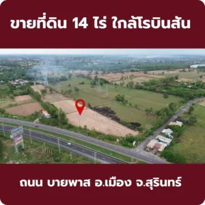 ขายที่ดิน 14 ไร่ หน้ากว้าง 100 เมตร ไร่ละ 2 ล้าน