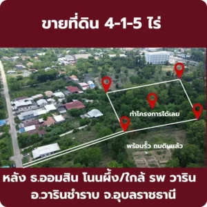 ขายที่ดิน 4 ไร่ 1 งาน อ.วารินชำราบ จ.อุบลราชธานี